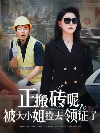 正搬砖呢，被大小姐拉去领证了}