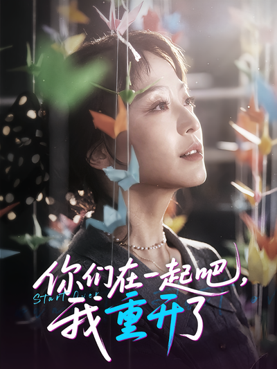 你们在一起吧，我重开了}