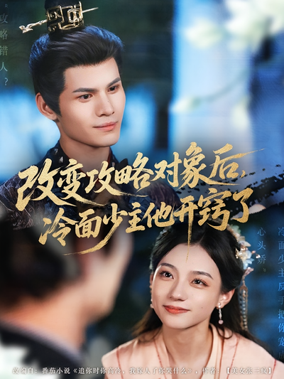 改变攻略对象后，冷面少主他开窍了}