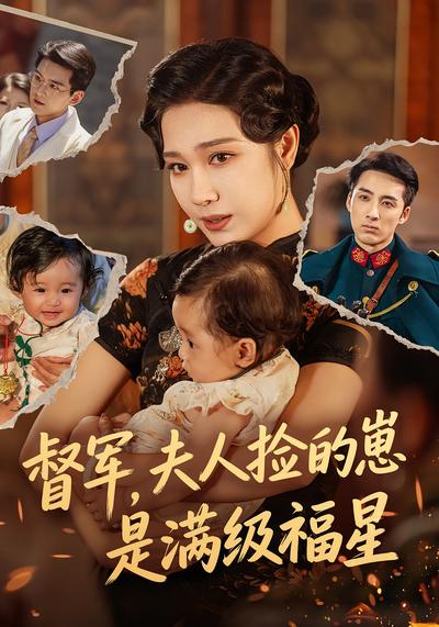 督军，夫人捡的崽是满级福星}