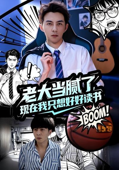 老大当腻了现在我只想好好读书}