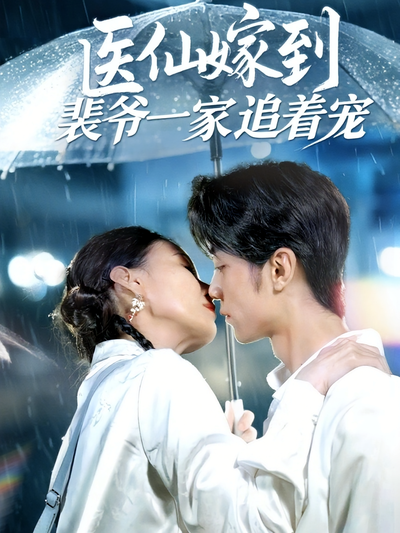 医仙嫁到裴爷一家追着宠}