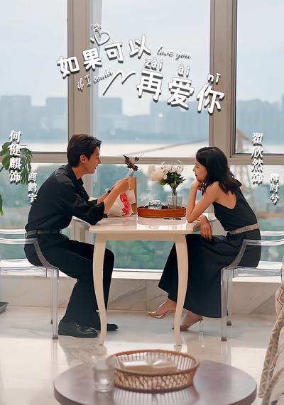 如果可以再爱你}