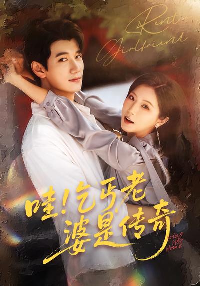 哇！乞丐老婆是传奇}