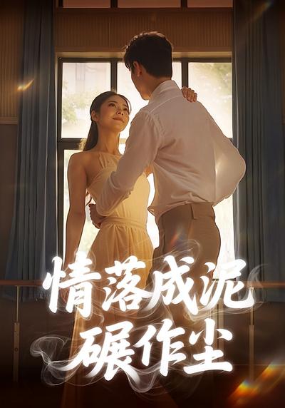 情落成泥碾作尘}