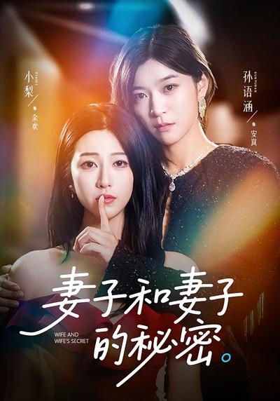 妻子和妻子的秘密}