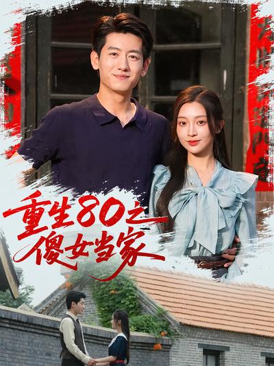 重生80之傻女当家}