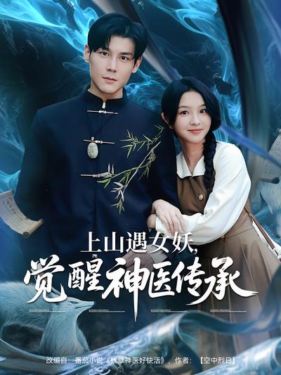上山遇女妖，觉醒神医传承}