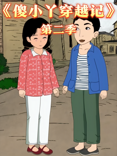傻小丫穿越记第二季}