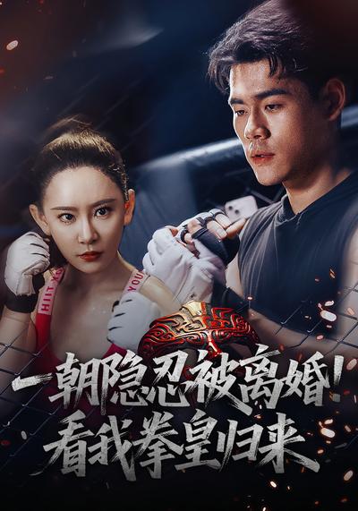 一朝隐忍被离婚！看我拳皇归来}