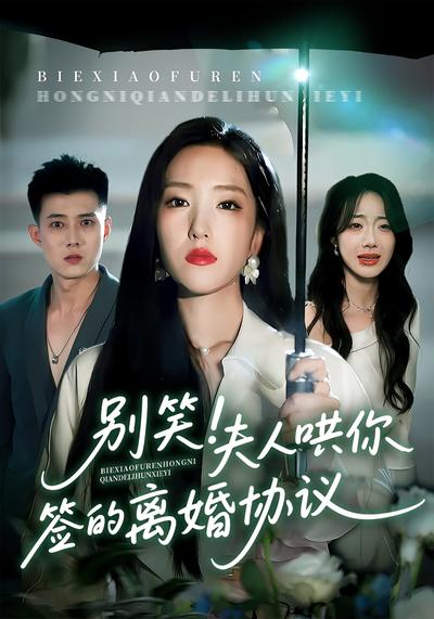 别笑！夫人哄你签的离婚协议}