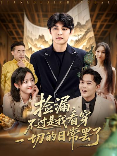 捡漏，不过是我看穿一切的日常罢了}