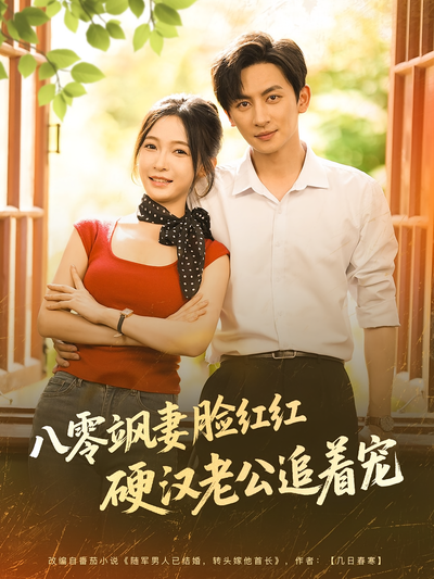 八零飒妻脸红红硬汉老公追着宠}