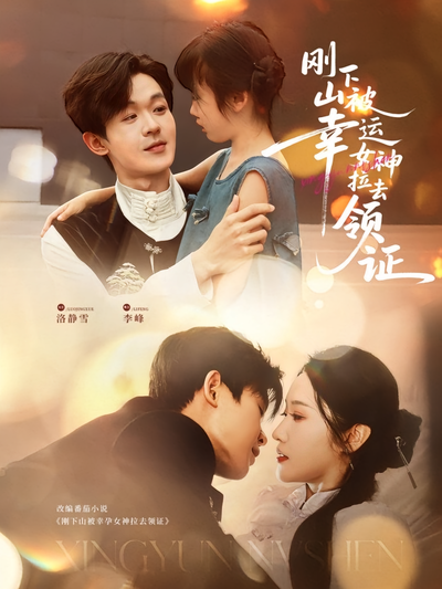 刚下山被幸运女神拉去领证}