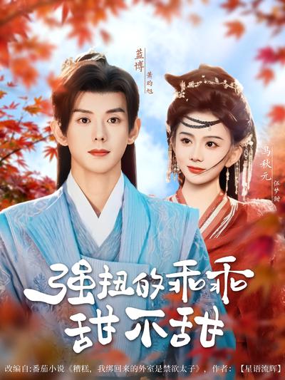 强扭的乖乖甜不甜}