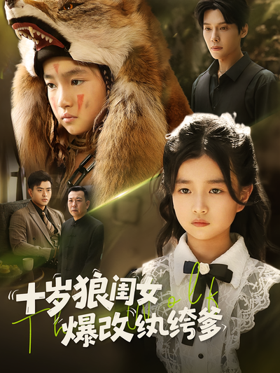 十岁狼闺女爆改纨绔爹}