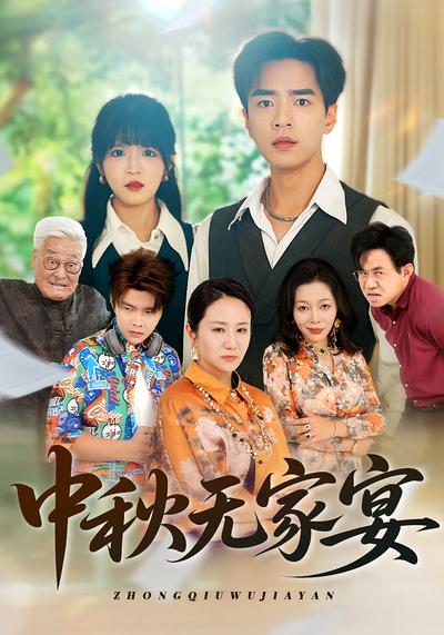 中秋无家宴}