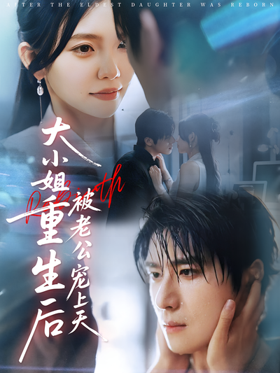 大小姐重生后被老公宠上天}