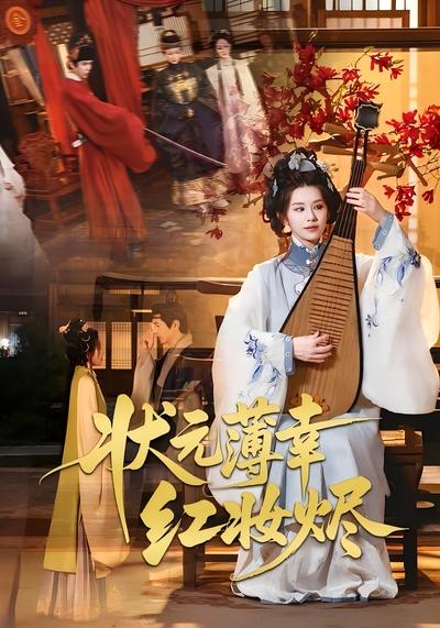 状元薄幸红妆烬}