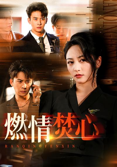 燃情焚心}