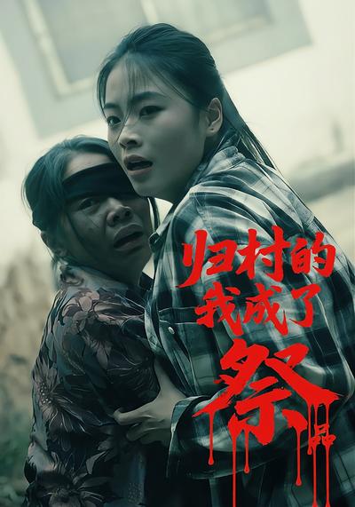 归村的我成了祭品}