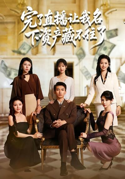 完了直播让我名下资产藏不住了}