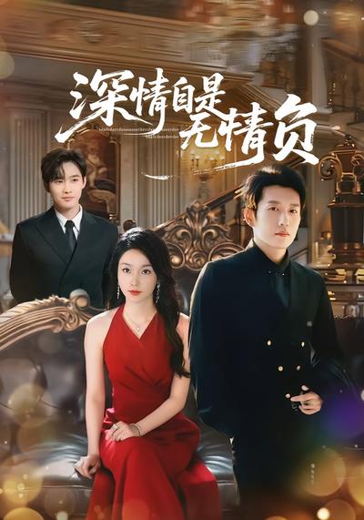 深情自是无情负}