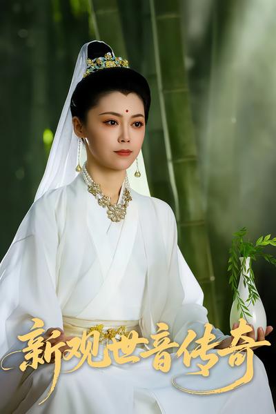 新观世音传奇}