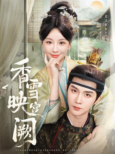香雪映宫阙}