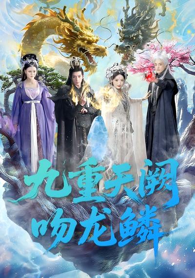 九重天阙吻龙鳞}