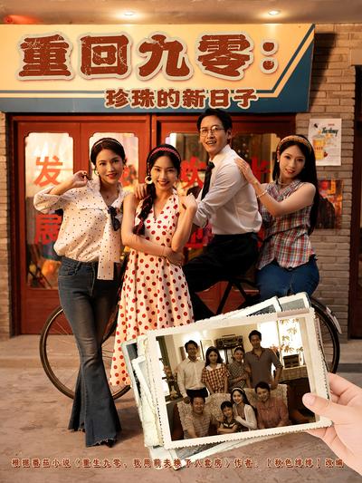 重回九零：珍珠的新日子}