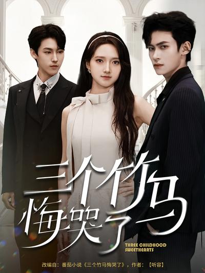 三个竹马悔哭了}