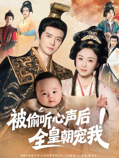 被偷听心声后！全皇朝宠我}