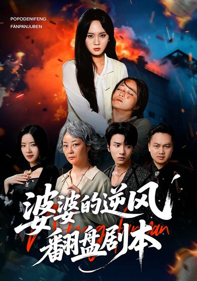 婆婆的逆风翻盘剧本}