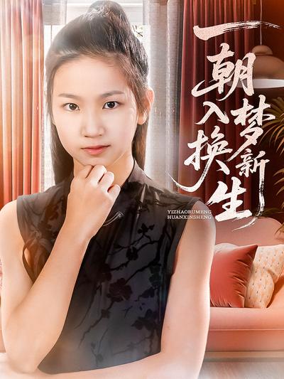 一朝入梦换新生}