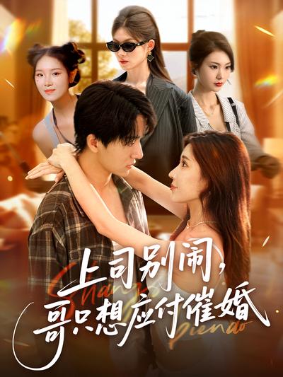 上司别闹，哥只想应付催婚}