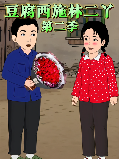 豆腐西施林二丫第二季}