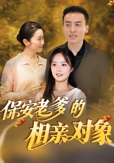 保安老爹的相亲对象}