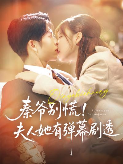 秦爷别慌！夫人她有弹幕剧透}