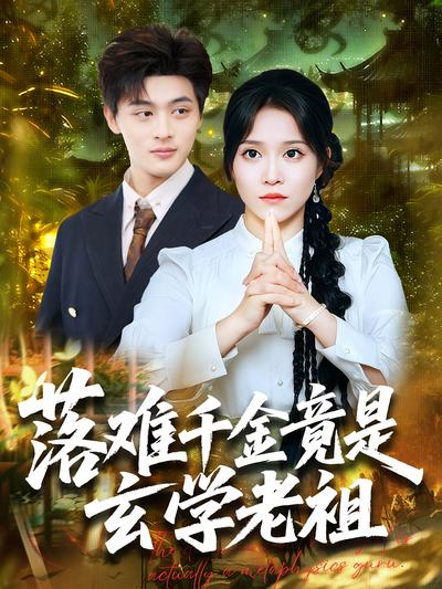 落难千金竟是玄学老祖}