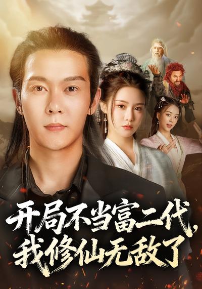 开局不当富二代，我修仙无敌了}