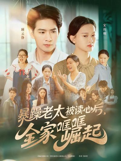 暴躁老太被读心后，全家哐哐崛起}