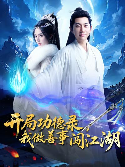 开局功德录，我做善事闯江湖}