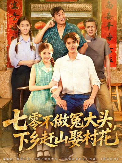 七零不做冤大头，下乡赶山娶村花}