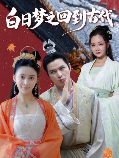 白日梦之回到古代}