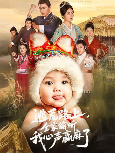 逃荒路上，全家偷听我心声赢麻了}