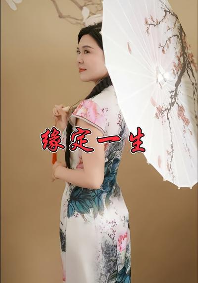 缘定一生}