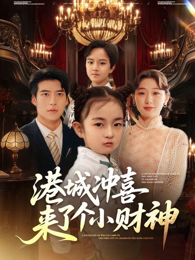 港城冲喜来了个小财神}