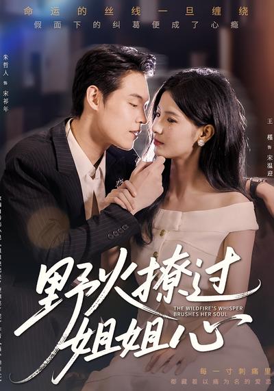 野火撩过姐姐心}