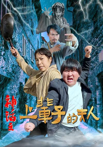 神话之上辈子的夫人}